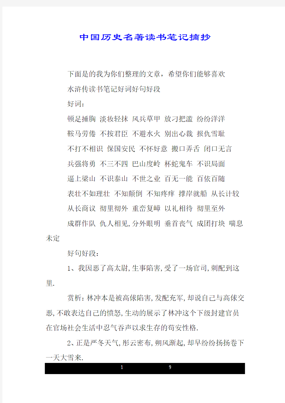 中国历史名著读书笔记摘抄.doc