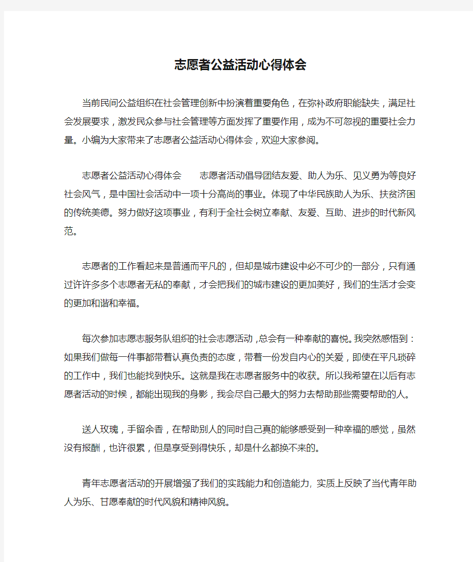 志愿者公益活动心得体会