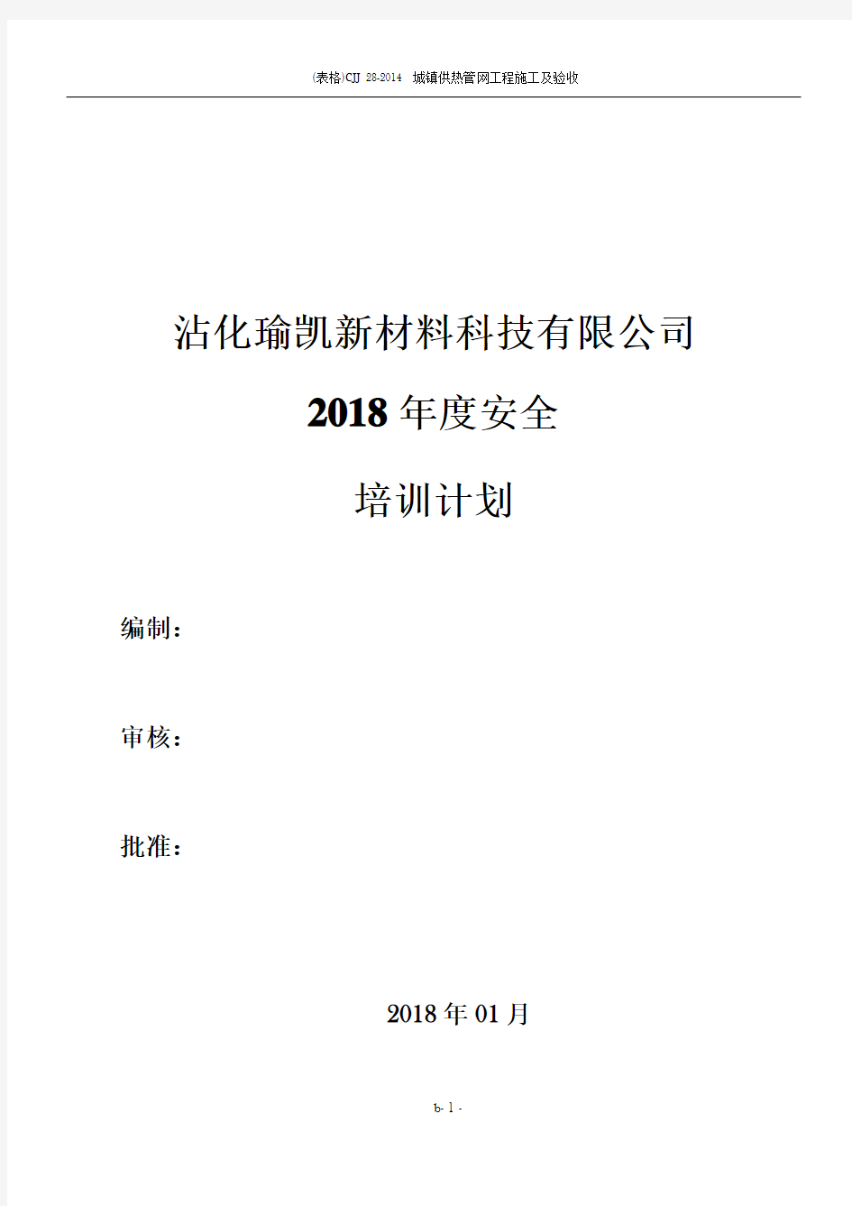 2018年度安全培训计划81852