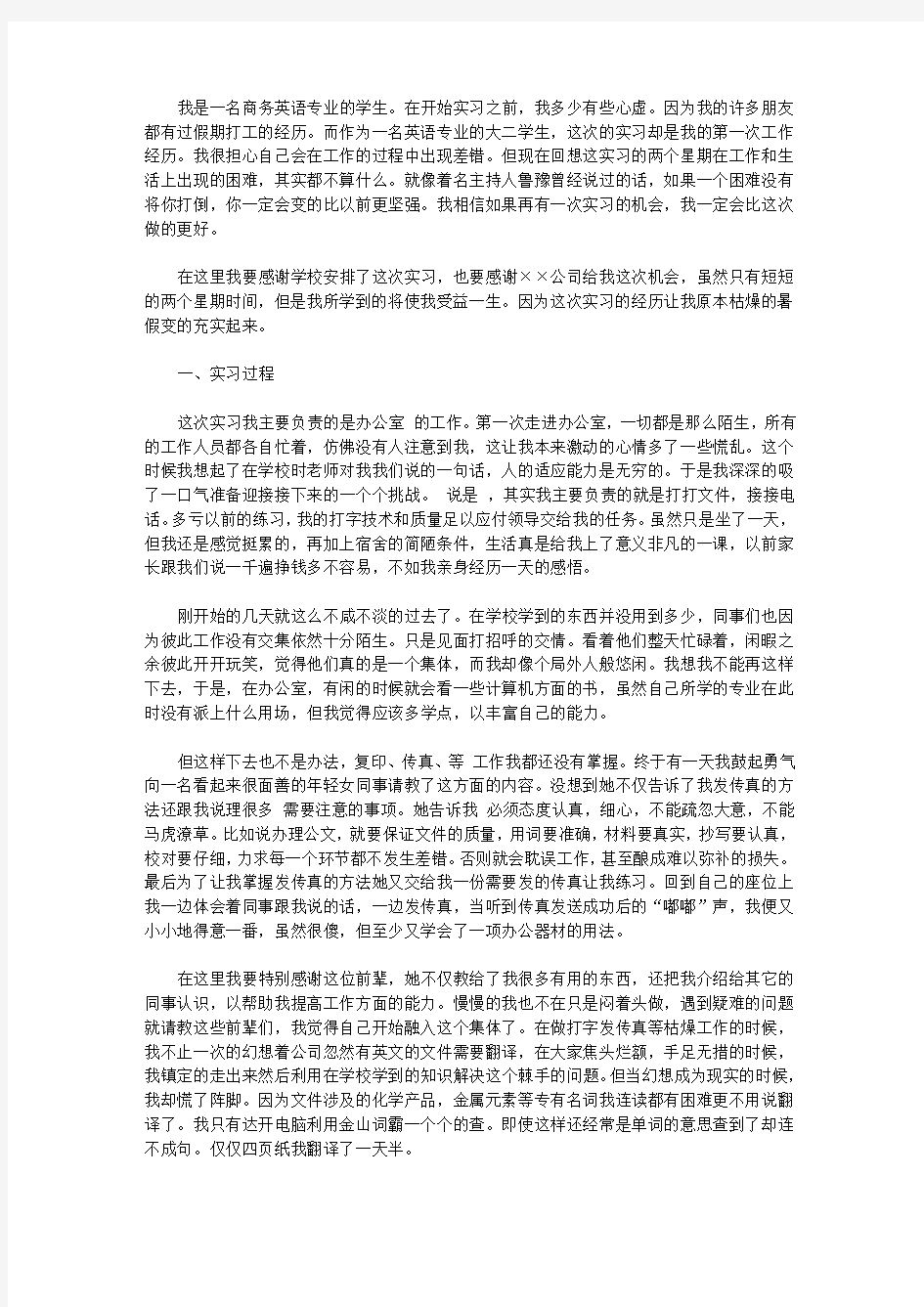 最新商务英语专业实习报告范文