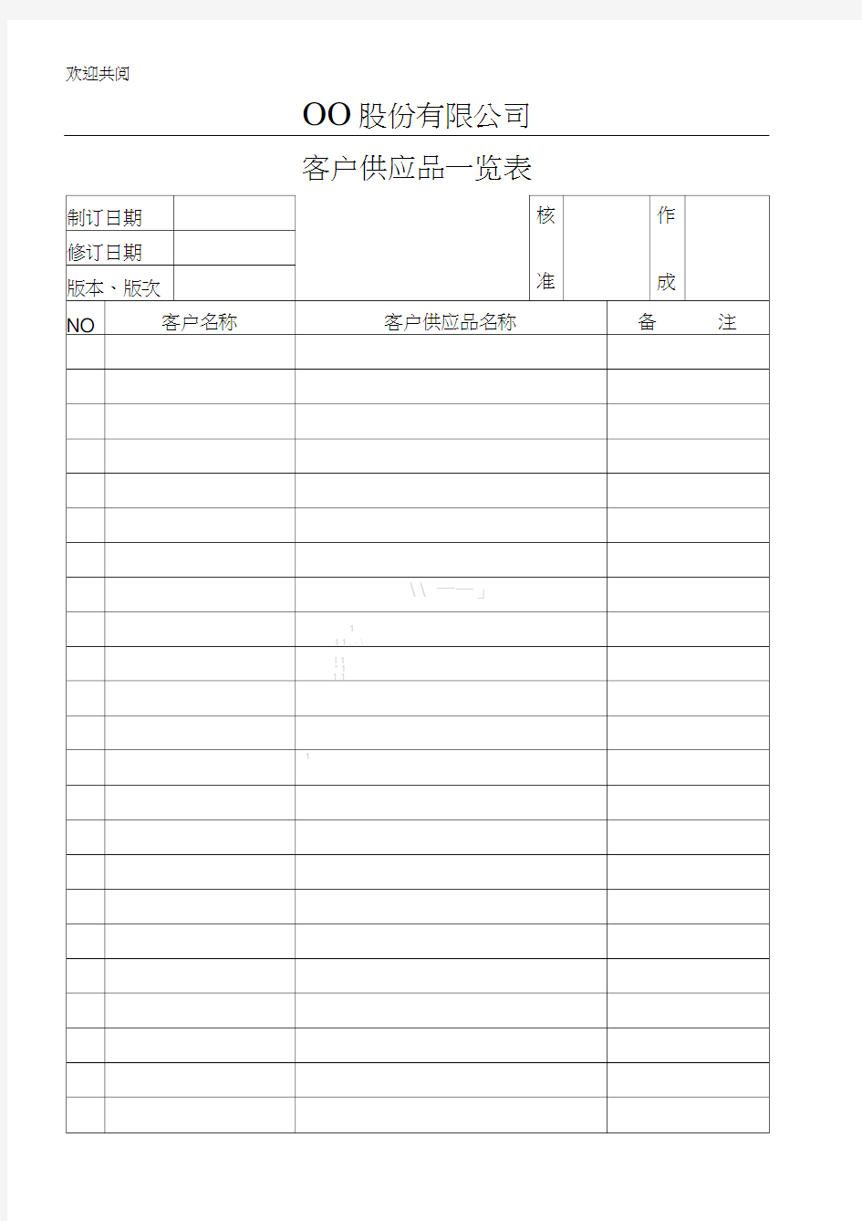 ○○股份有限公司客户供应品一览表格模板