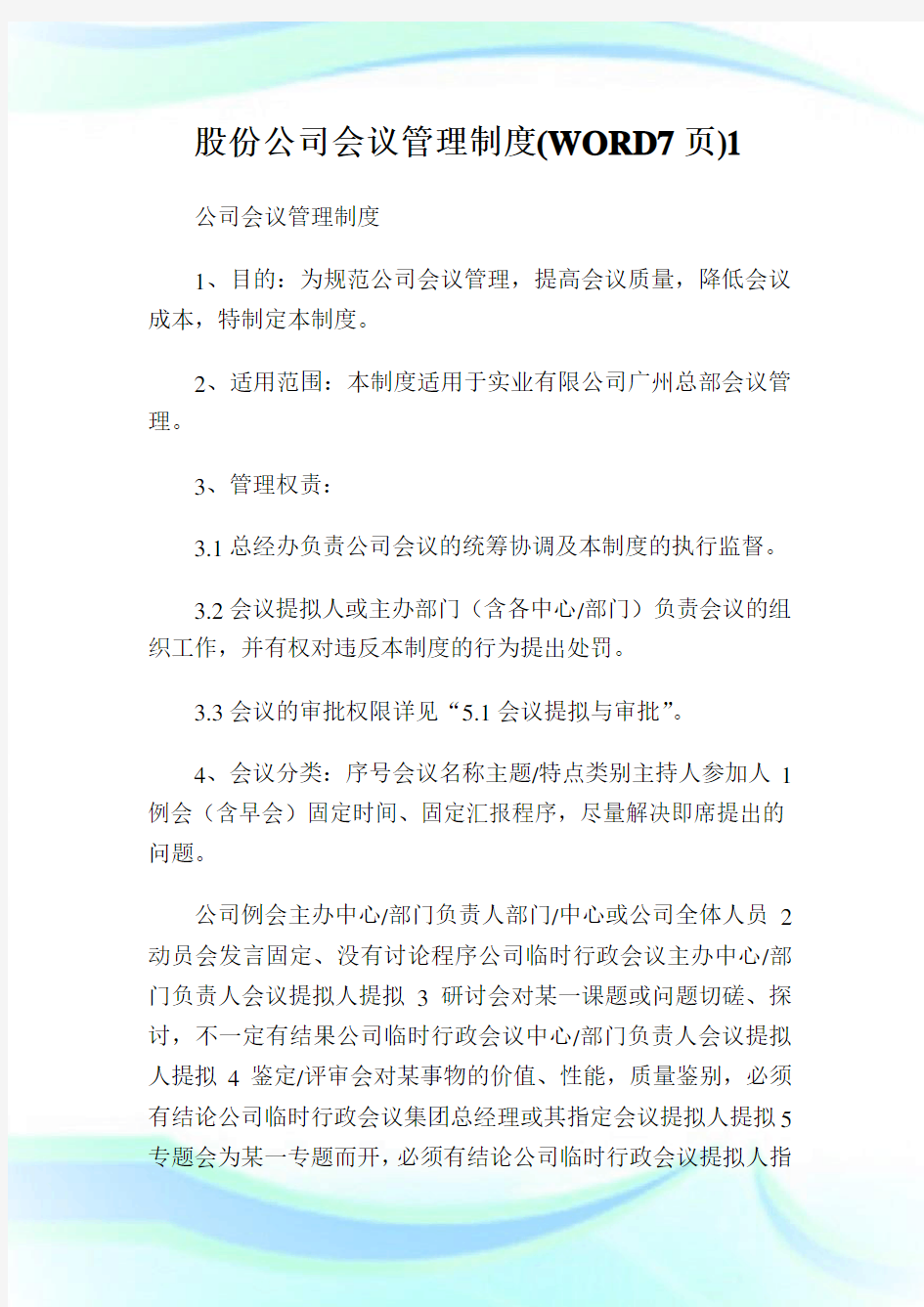 股份公司会议管理制度(WORD7页)1.doc