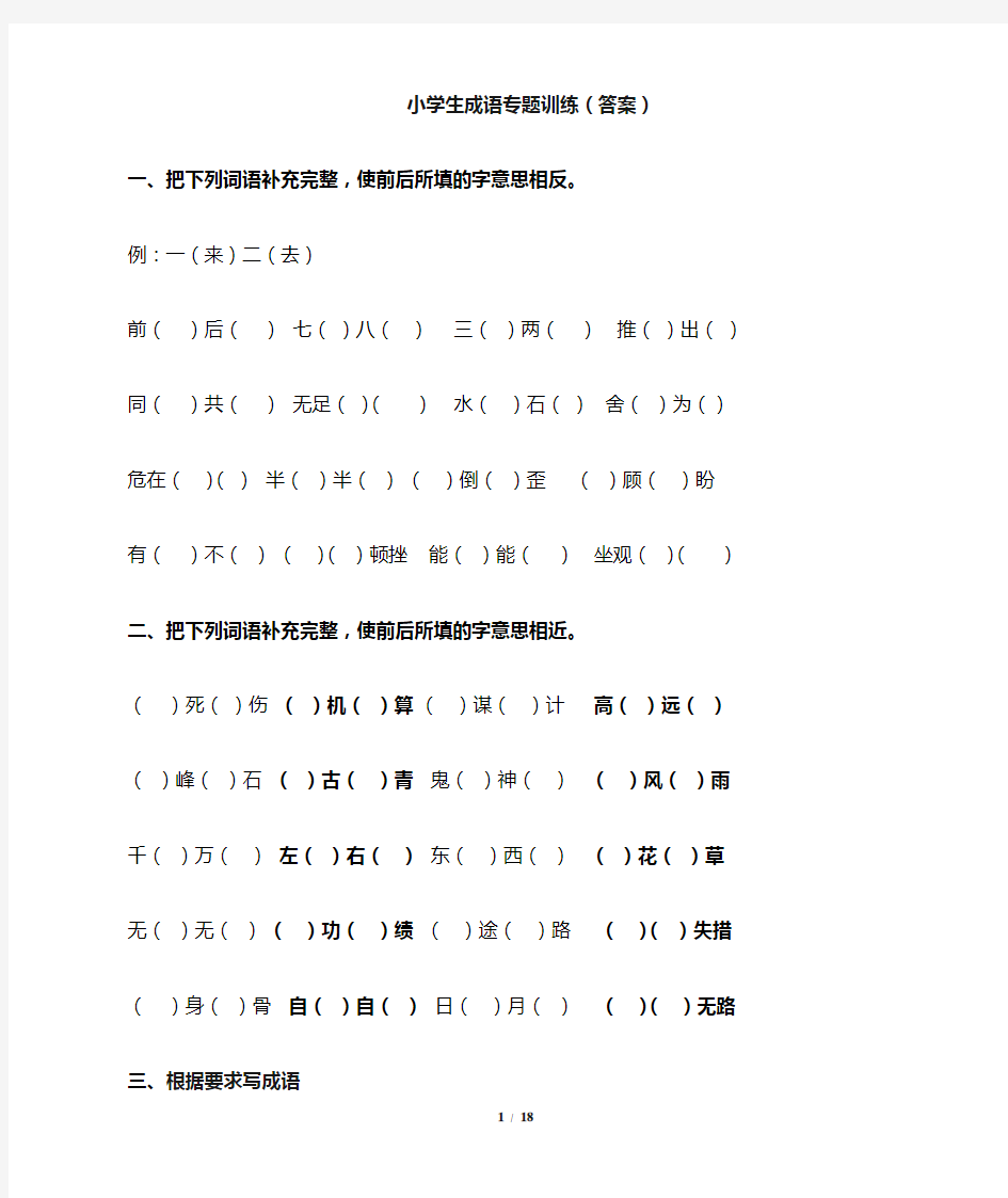 小学生成语专项训练(带答案)