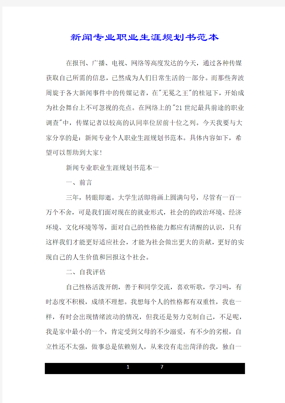 新闻专业职业生涯规划书范本.doc