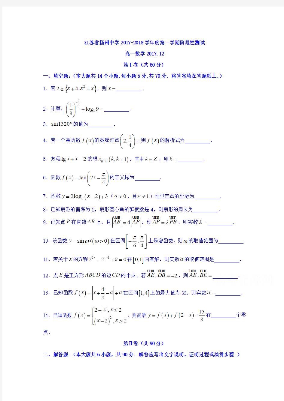 江苏省扬州中学2017-2018学年高一上学期12月阶段测试数学试题