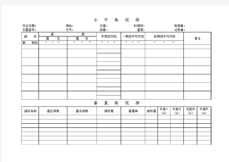 水平角观测记录表