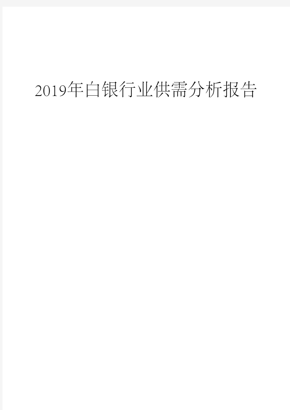 2019年白银行业供需分析报告