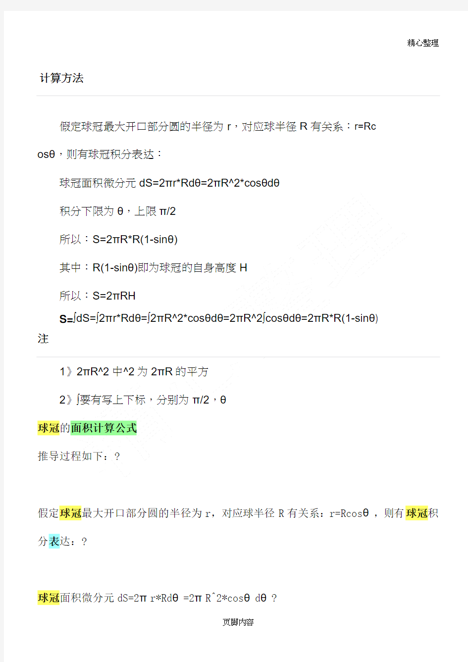 球冠表面积计算公式