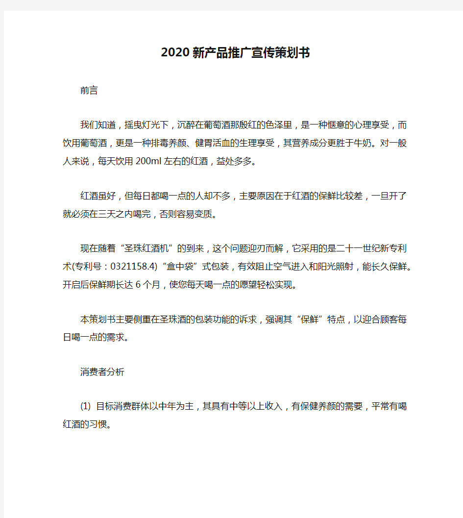 2020新产品推广宣传策划书