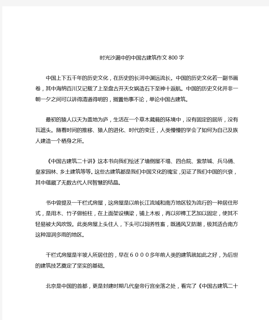 时光沙漏中的中国古建筑作文800字