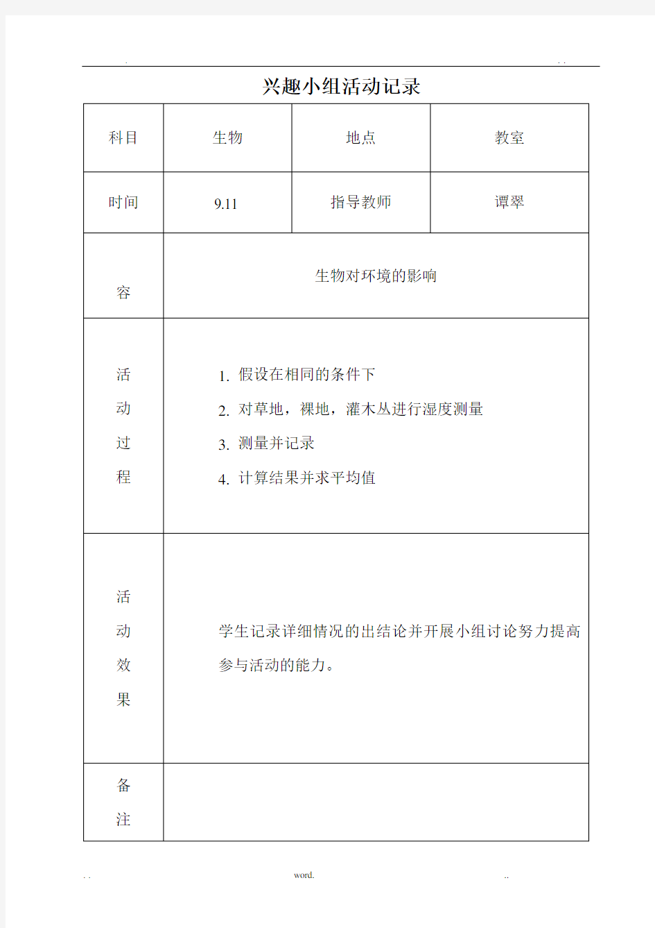 生物兴趣小组活动教案