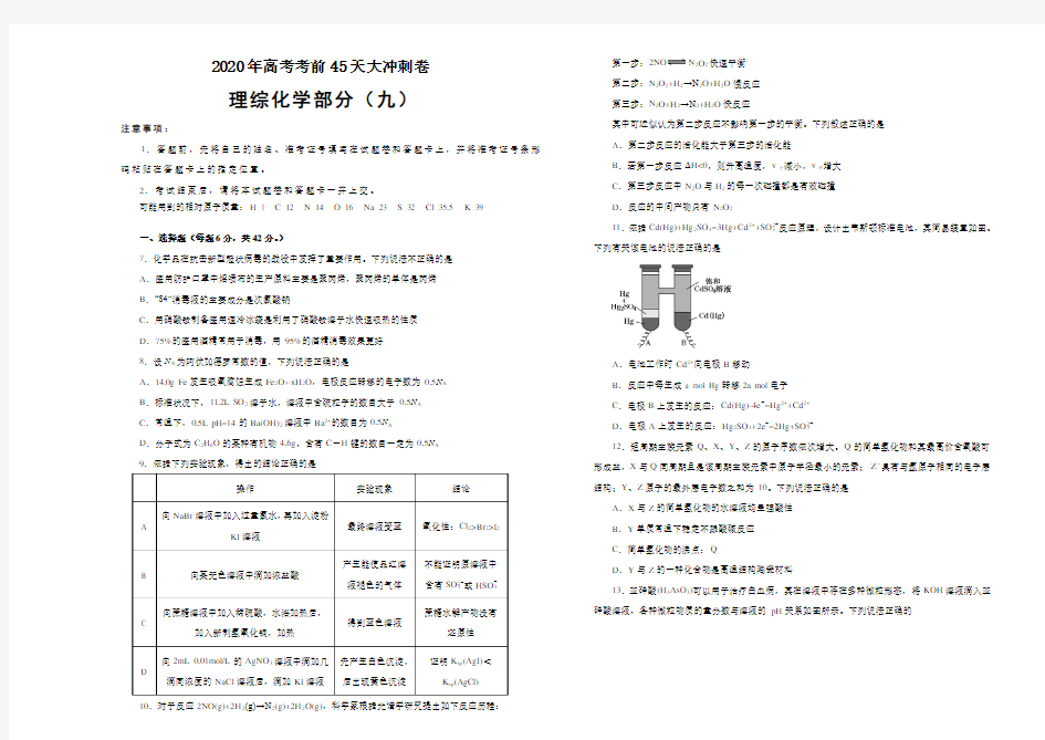 2020年高考考前45天大冲刺卷理综化学部分九(全国1卷) Word版含答案