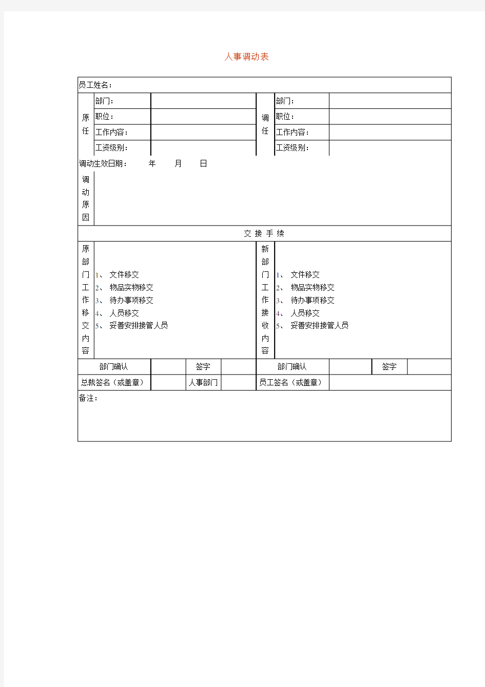 人事调动表表格格式