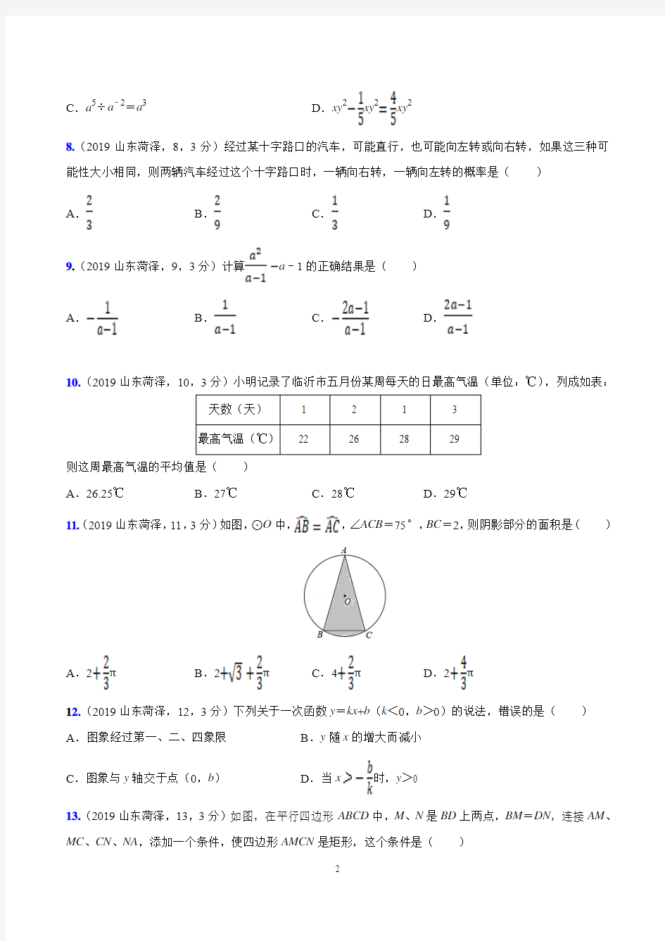 2019年山东省临沂市中考试题解析