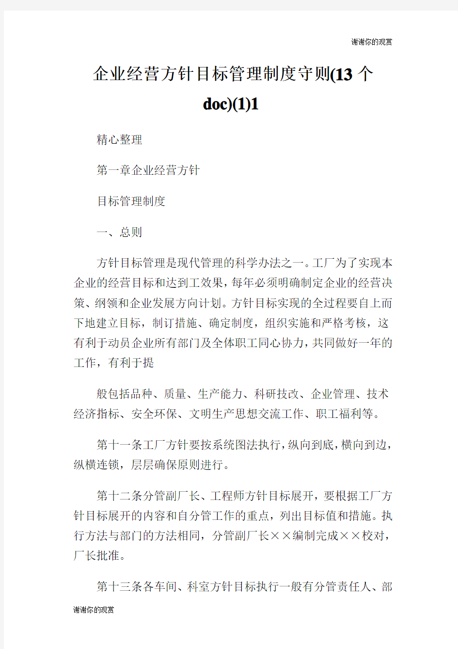 企业经营方针目标管理制度守则个.doc