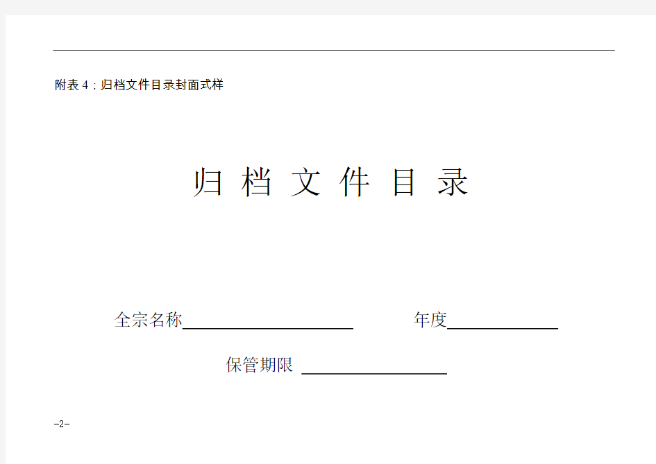 中国铁路工程总公司归档文件目录(WORD2页)