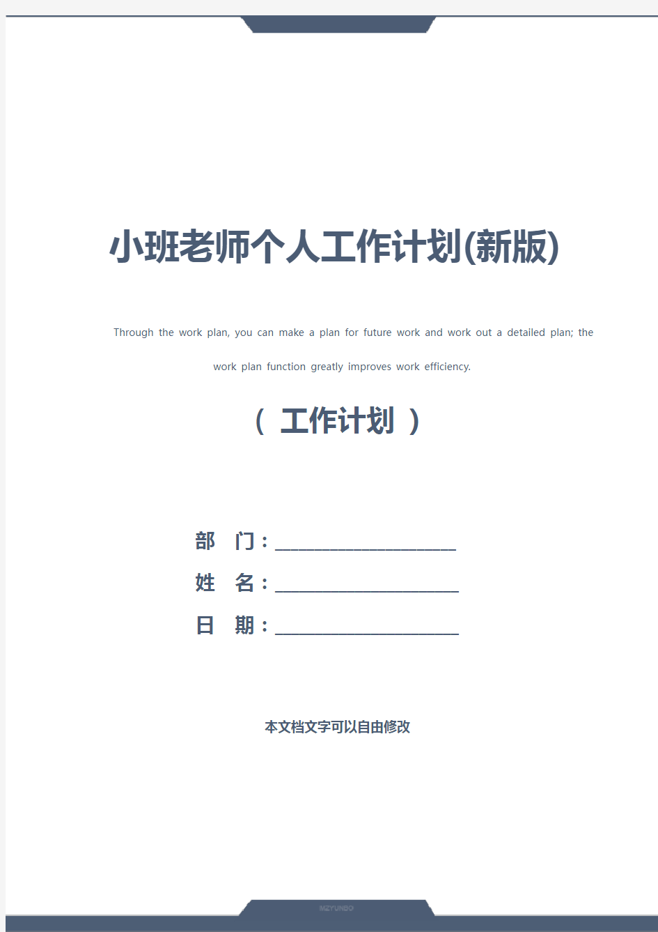 小班老师个人工作计划(新版)