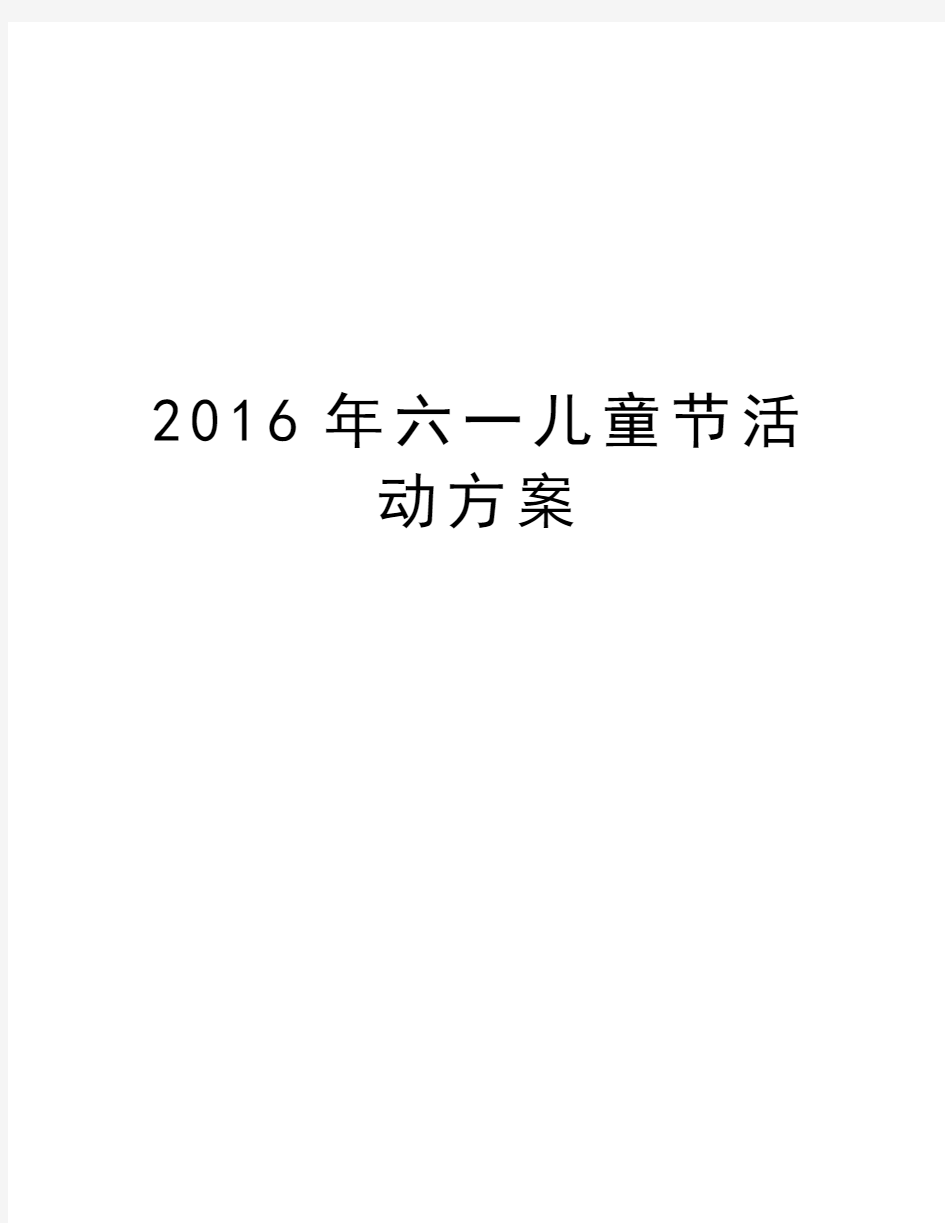 六一儿童节活动方案教学内容