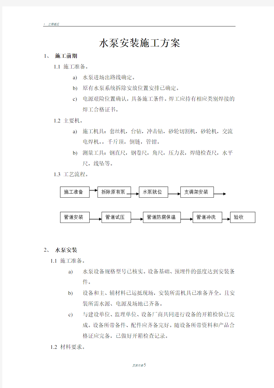 水泵施工方案