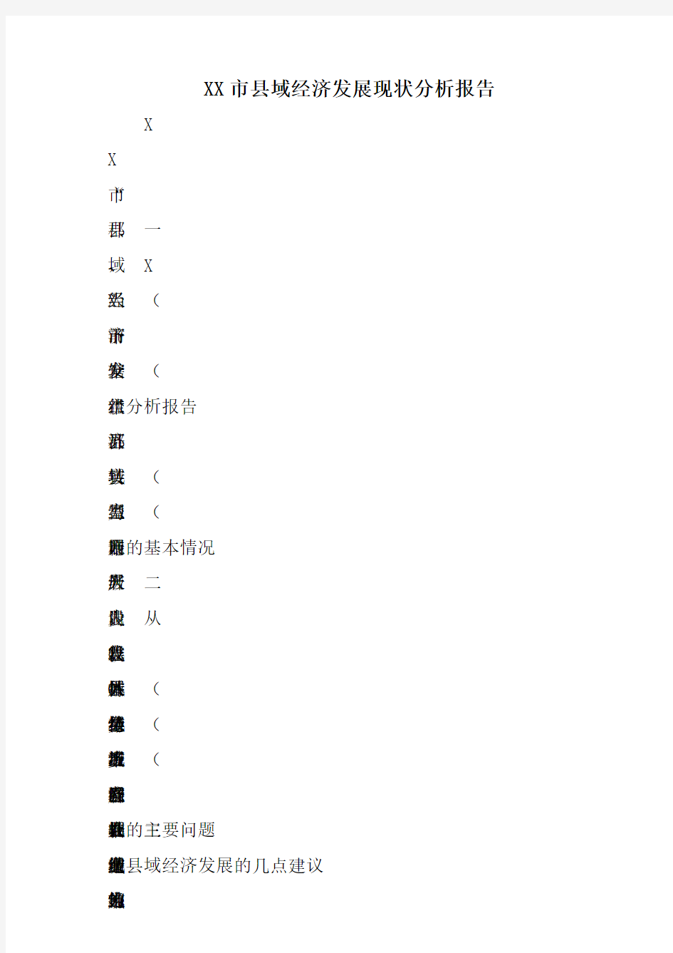 XX市县域经济发展现状分析报告