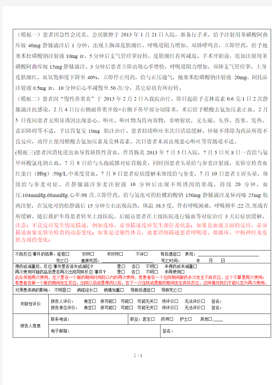 药品不良反应报告表(模版)