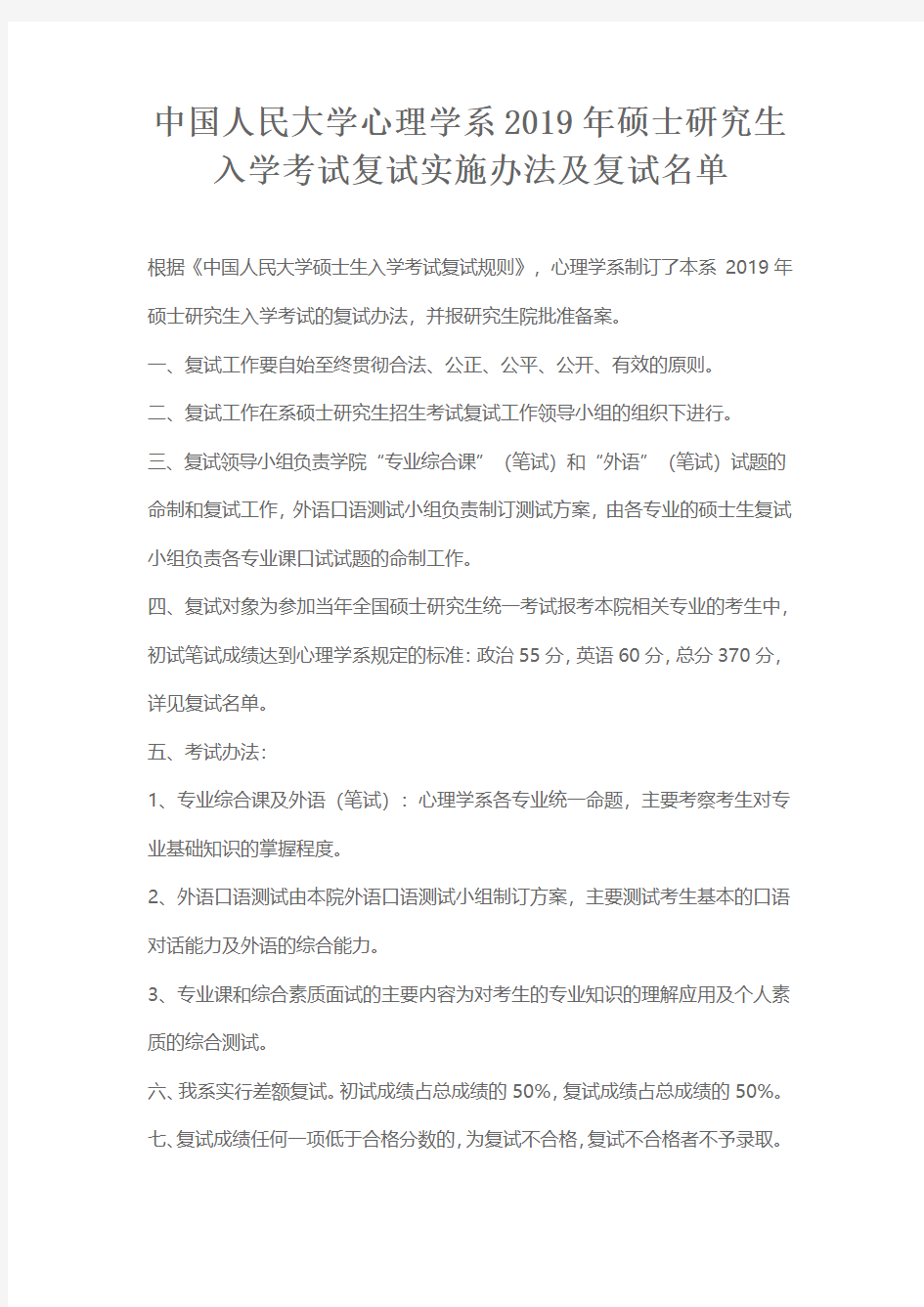 中国人民大学心理学系2019年硕士研究生入学考试复试实施办法及复试名单