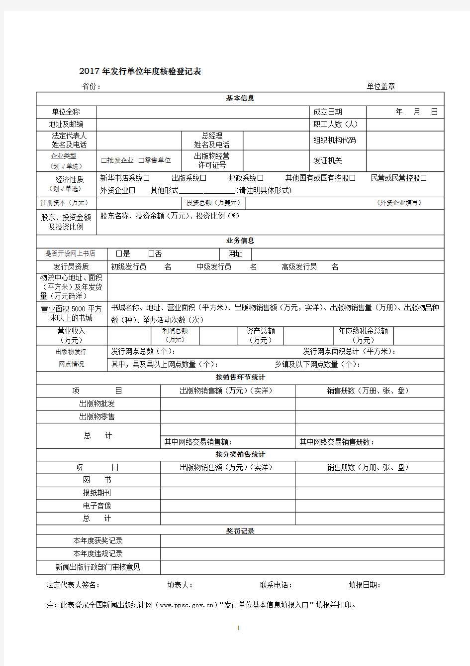 2017年发行单位年度核验登记表