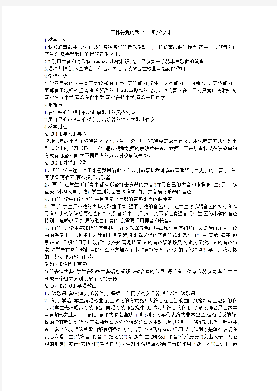 小学音乐  守株待兔的老农夫 教学设计