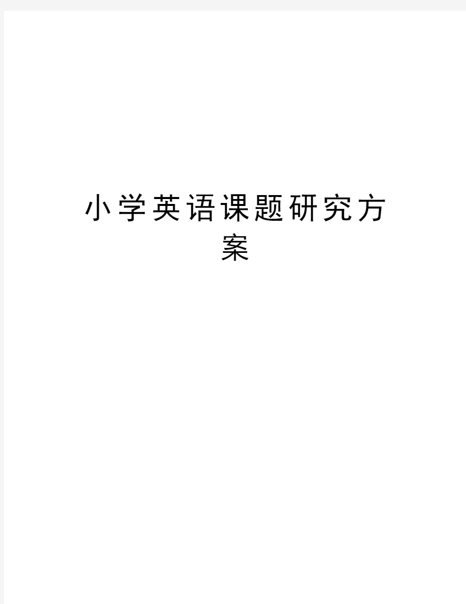 小学英语课题研究方案学习资料