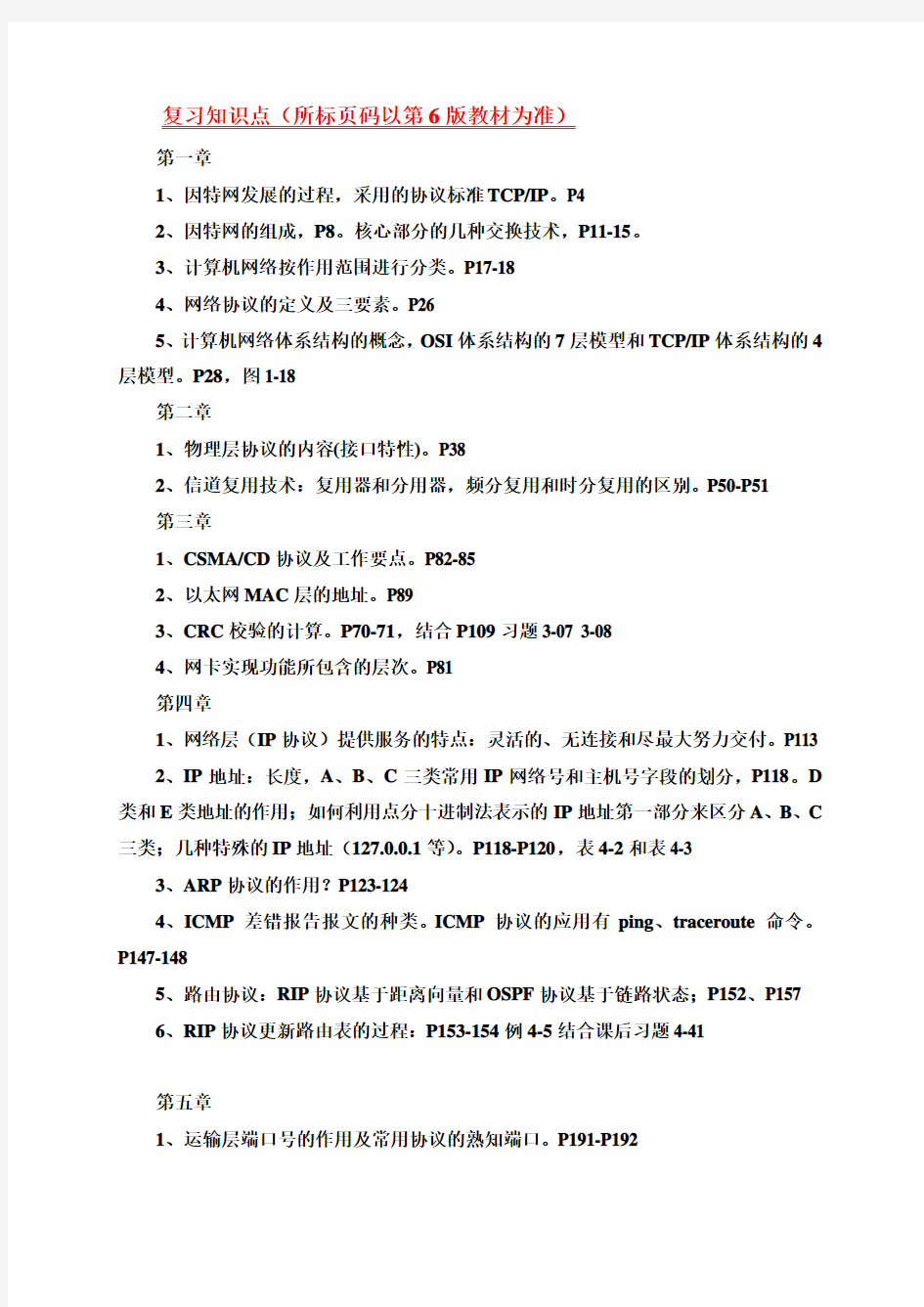 计算机网络A卷复习要点及题型示例