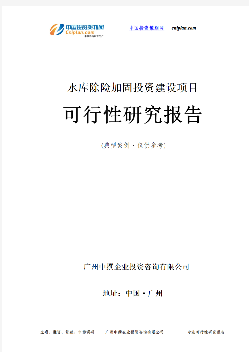 水库除险加固投资建设项目可行性研究报告-广州中撰咨询