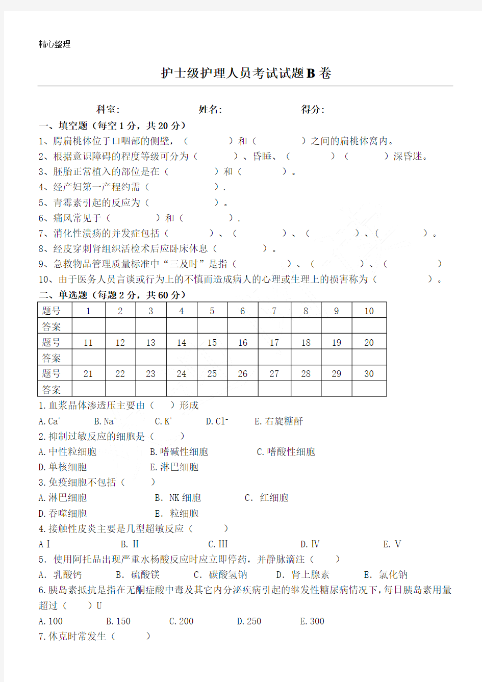 护士三基考试试题及参考答案(B卷)