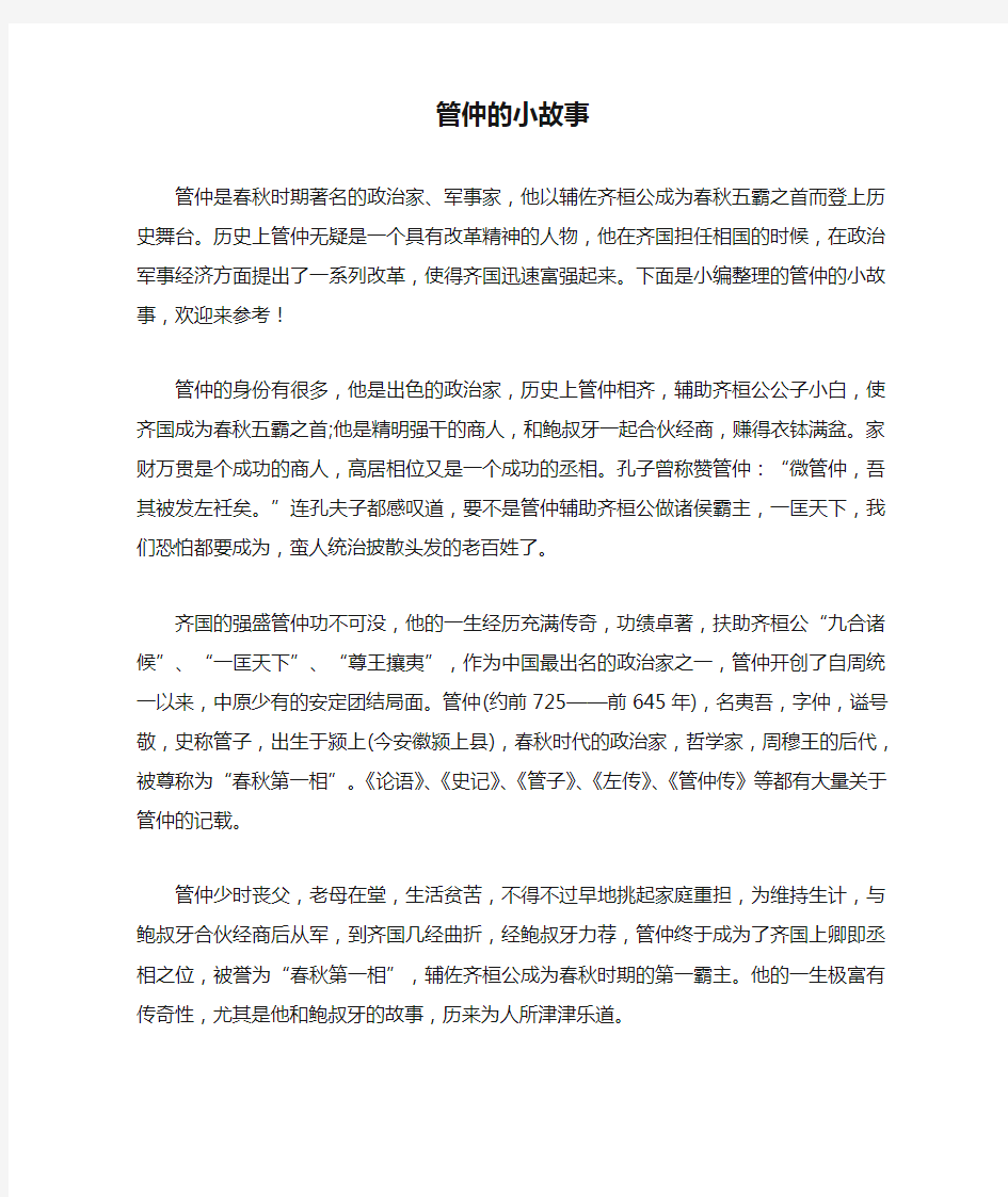 管仲的小故事