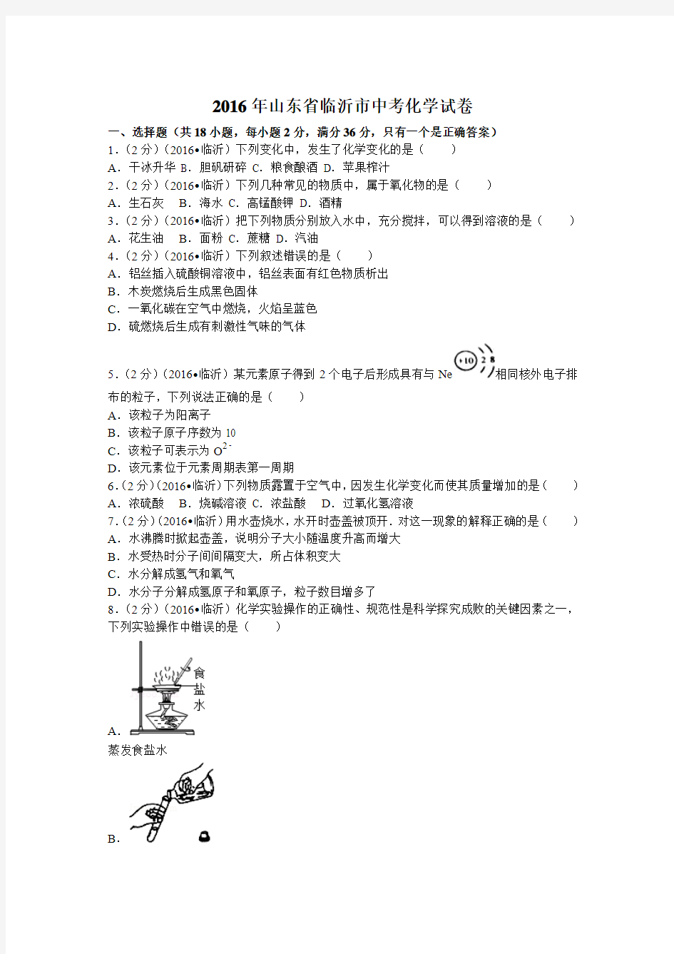 2016年山东省临沂市中考化学试卷(含答案)