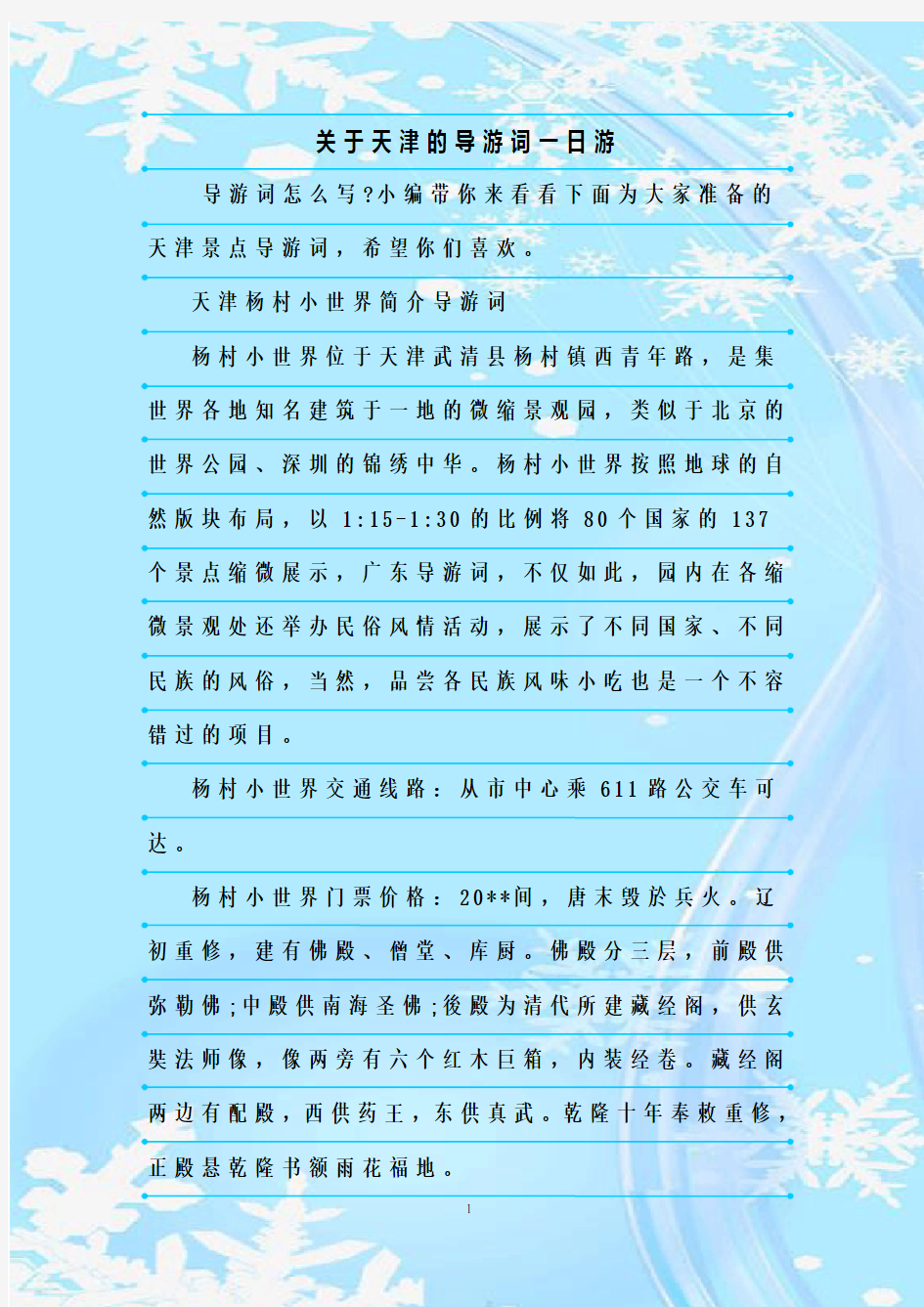 最新整理关于天津的导游词一日游