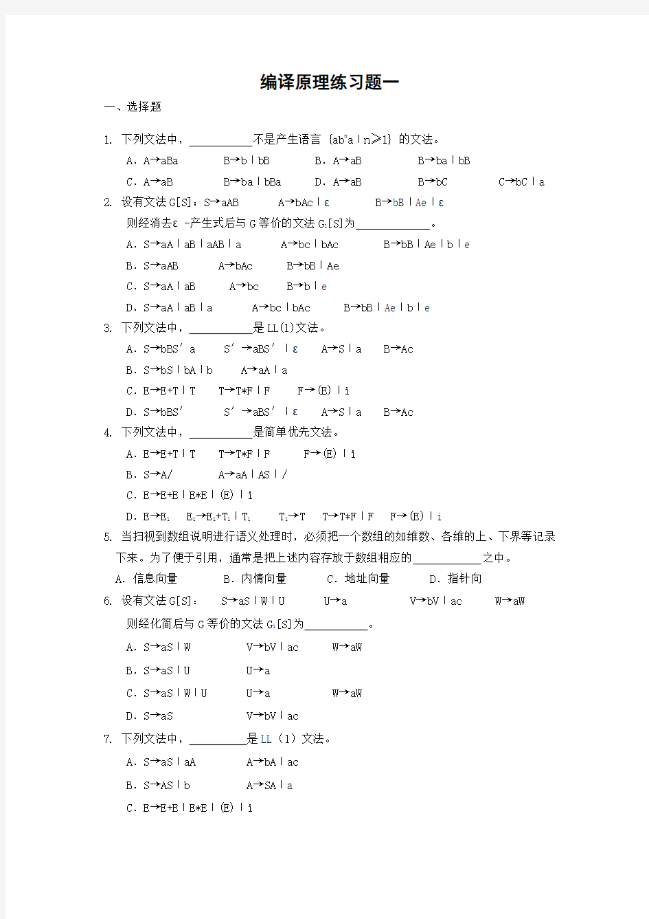 计算机编译原理练习题剖析