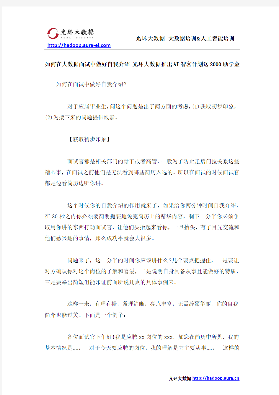 如何在大数据面试中做好自我介绍_光环大数据推出AI智客计划送2000助学金