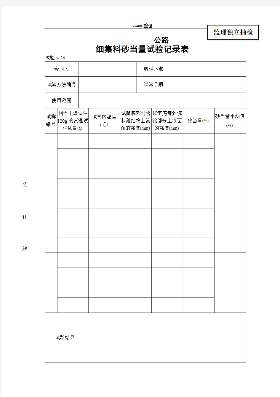 细集料砂当量试验记录表