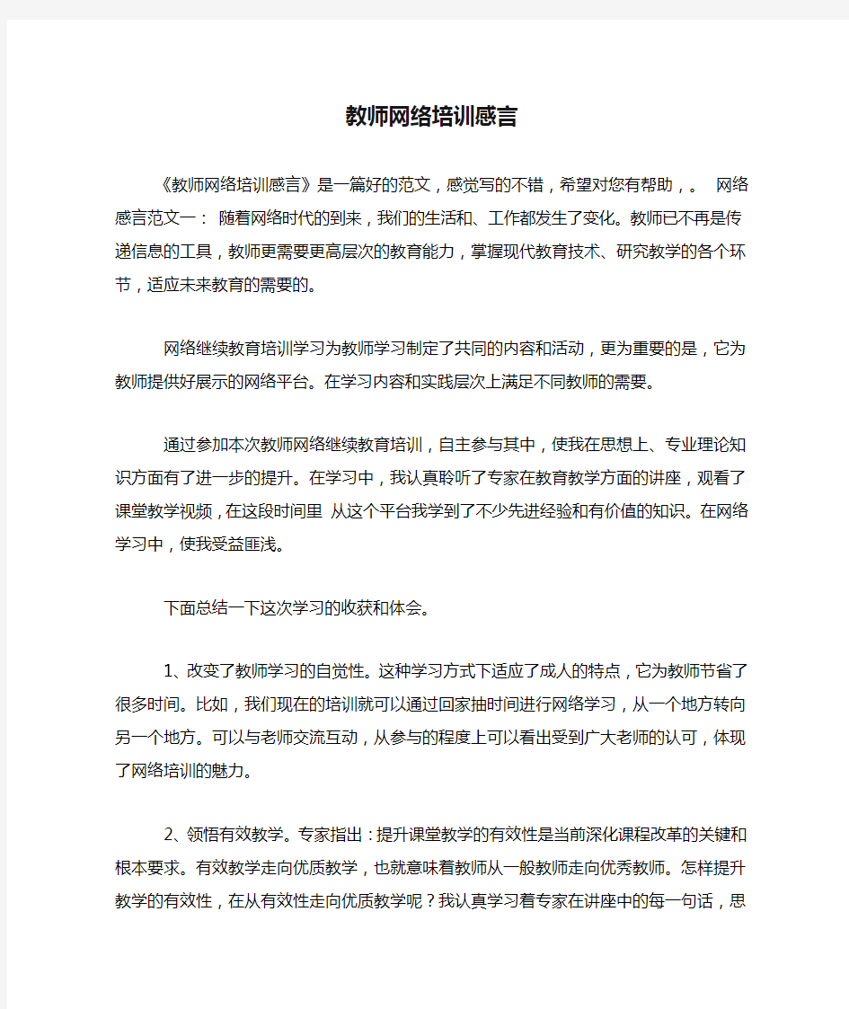 2020年教师网络培训感言