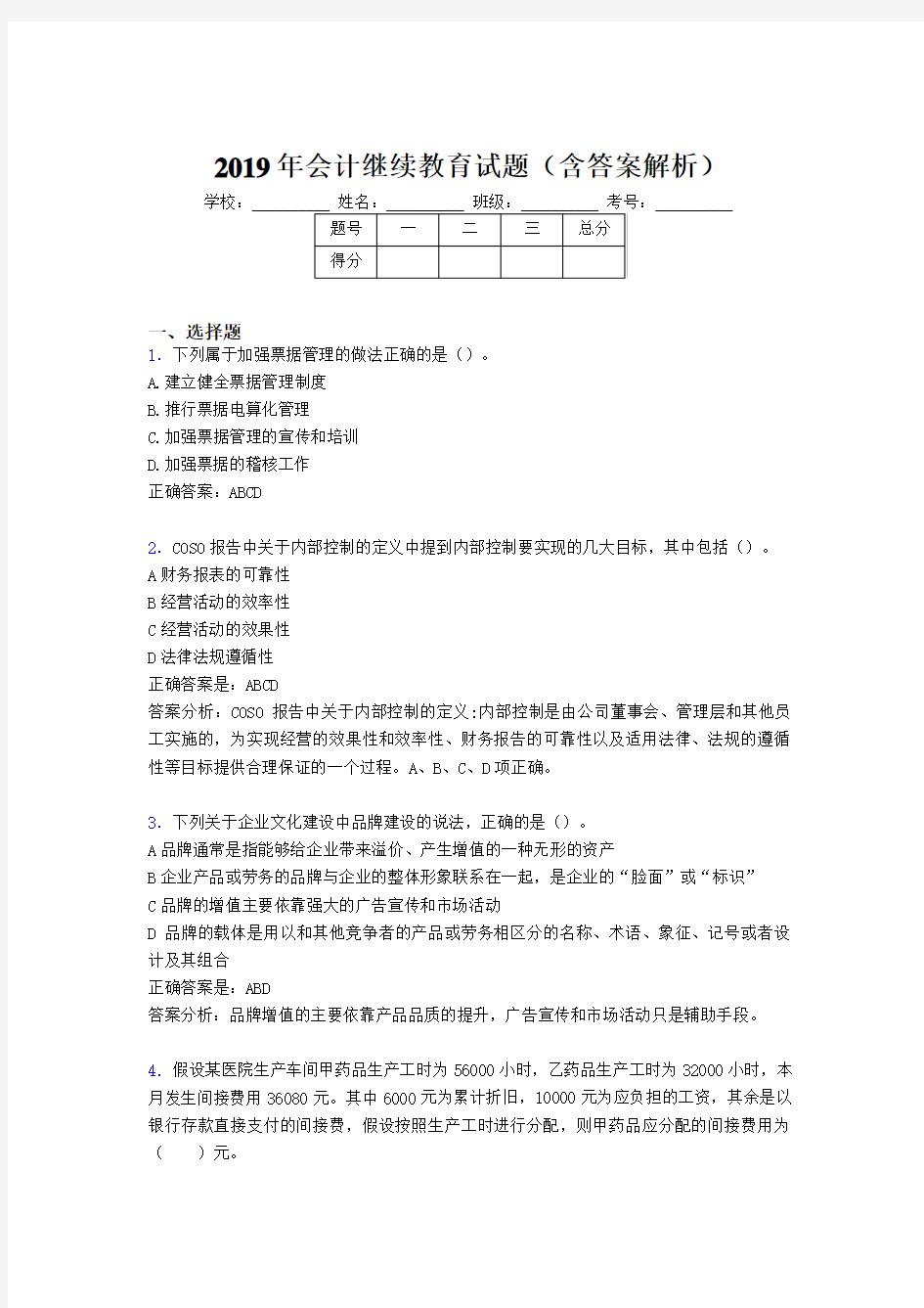 2019年最新会计继续教育试题题库(含答案解析)BWI