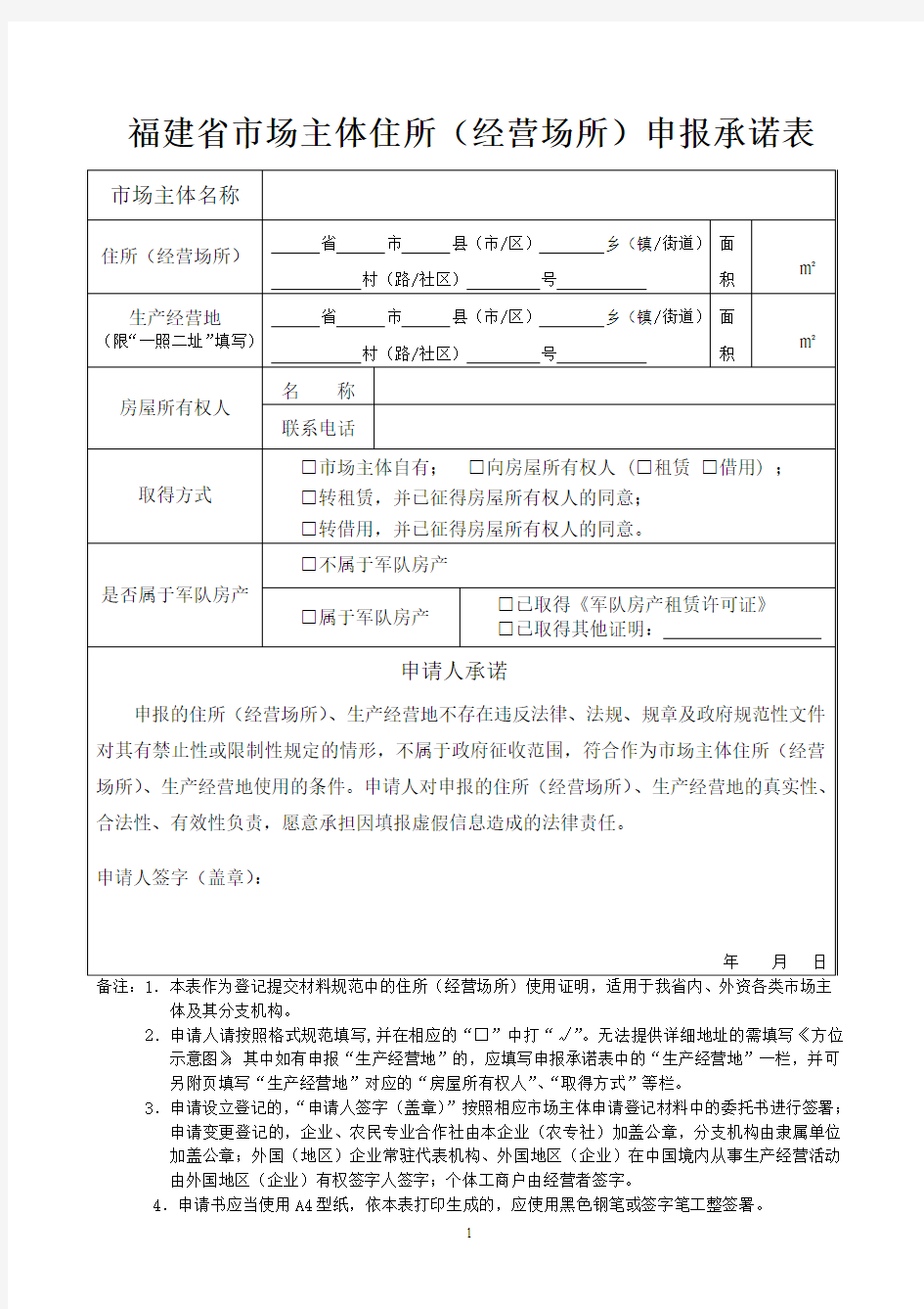 09福建省市场主体住所(经营场所)申报表