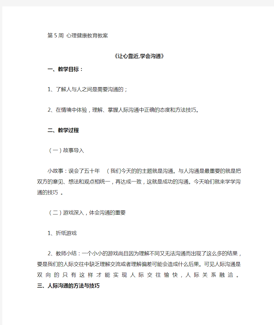 第5周-心理健康教育教案-让心靠近,学会沟通