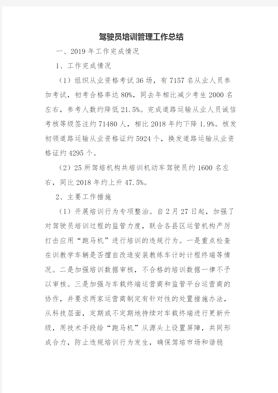 2020年驾驶员培训管理工作总结.docx