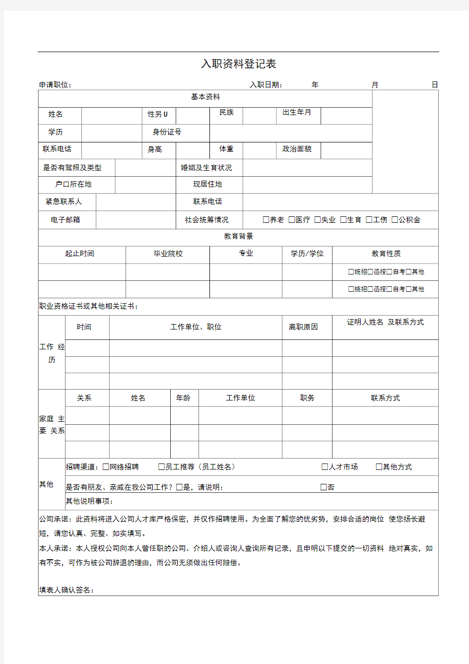 员工入职资料表格汇总2推荐文档