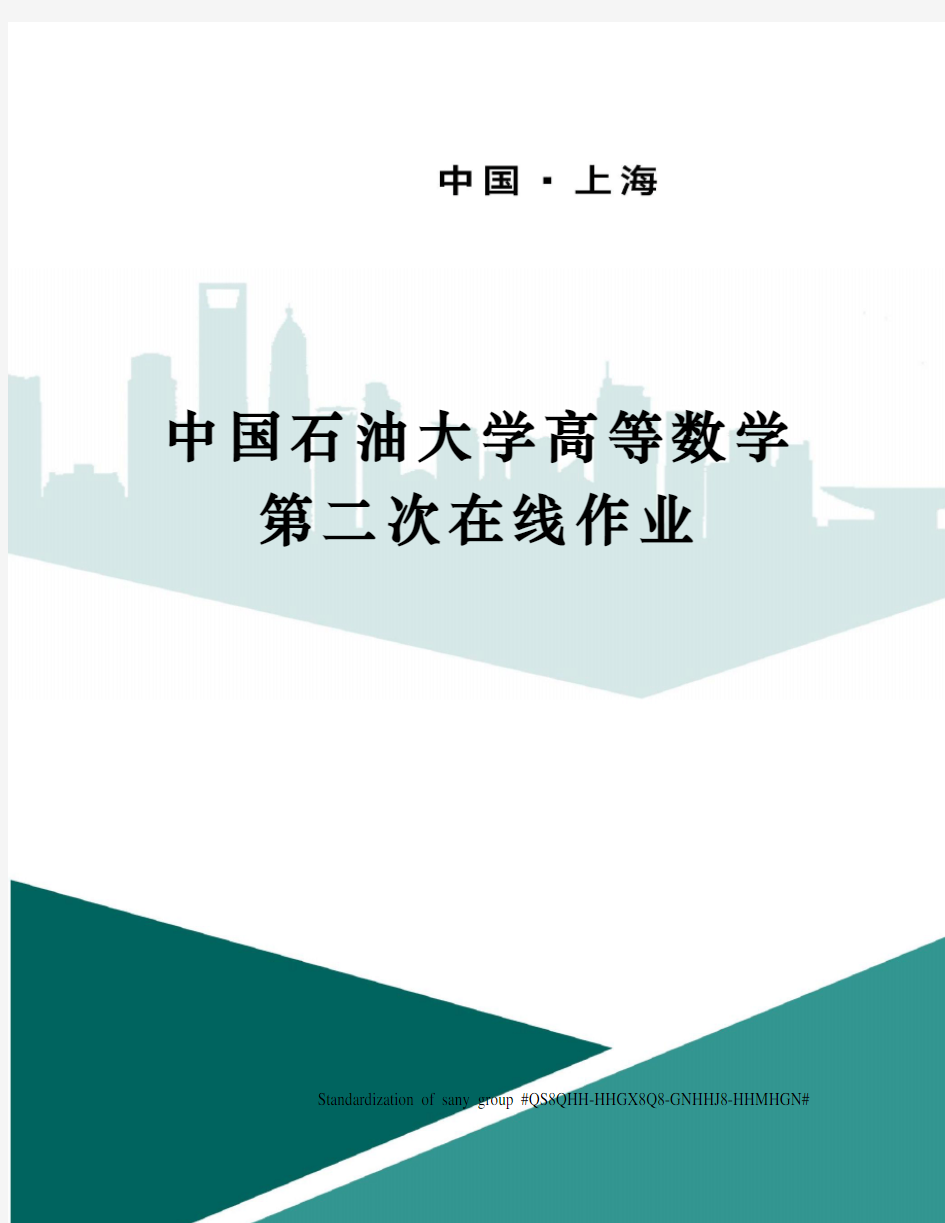 中国石油大学高等数学第二次在线作业