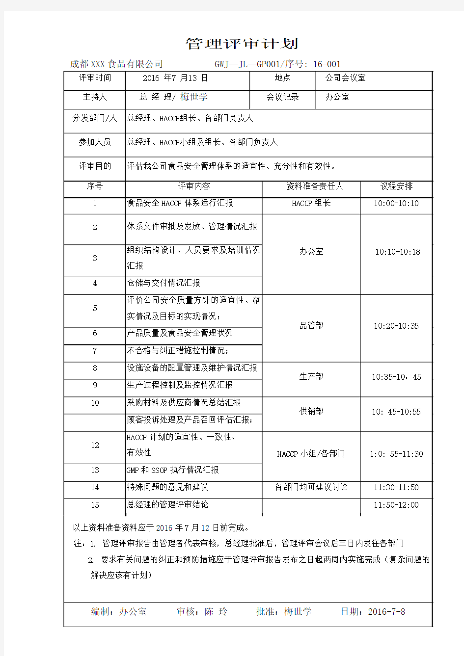 01-管理评审计划