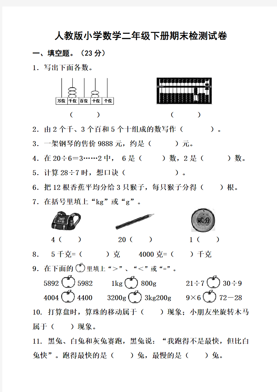 新人教版小学数学二年级下册期末考试题