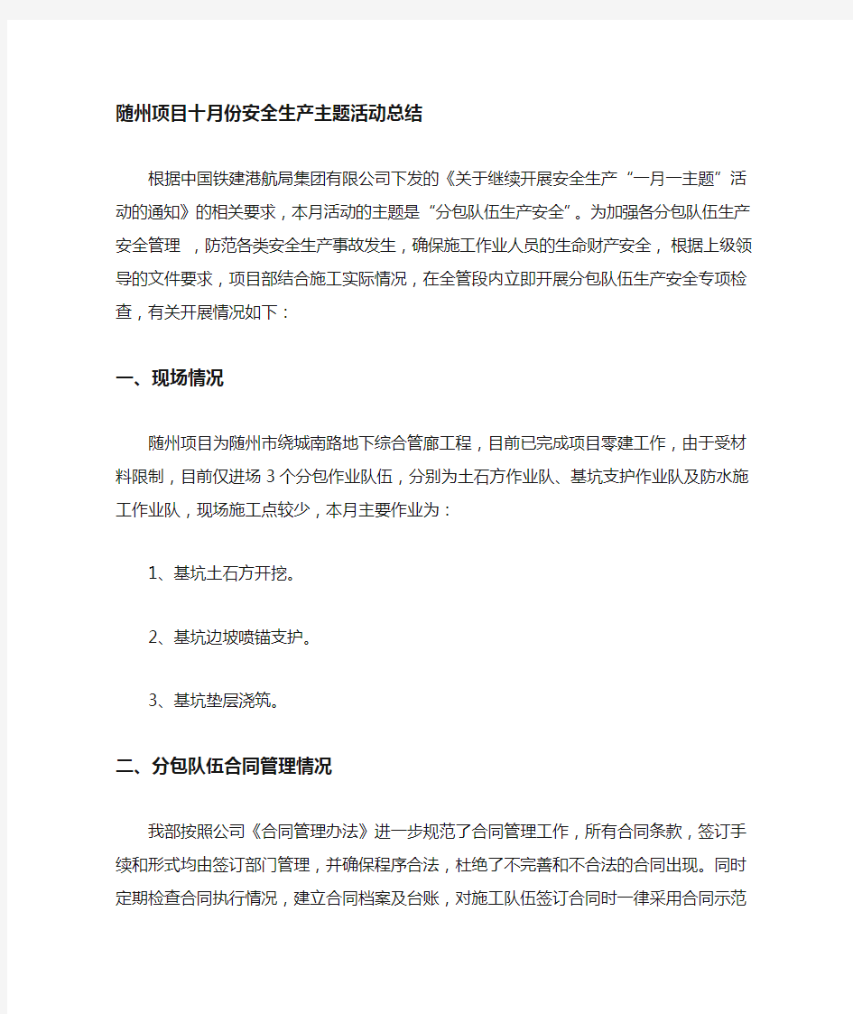 随州项目10月份安全生产主题活动总结