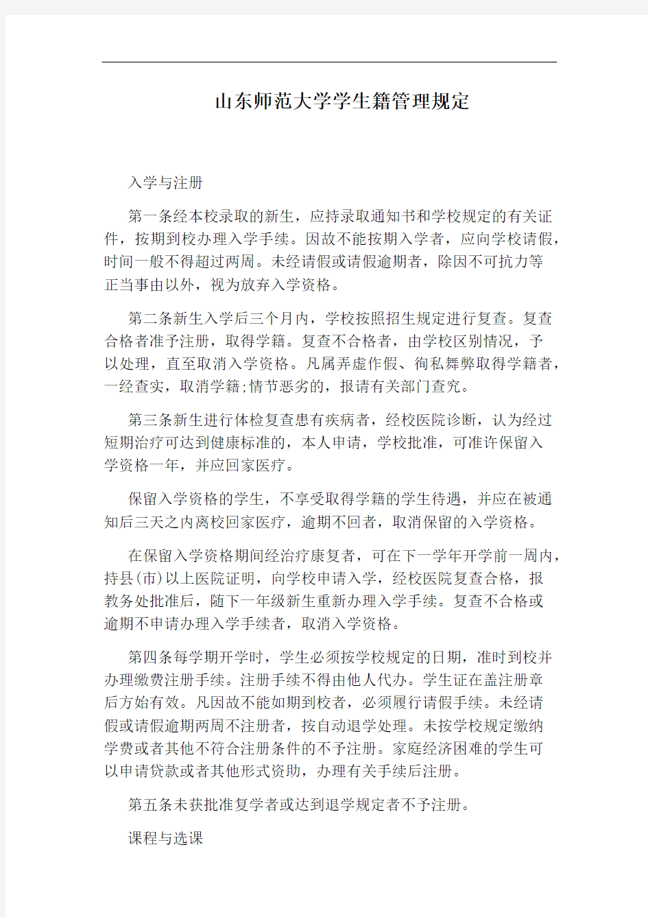 山东师范大学学生籍管理规定