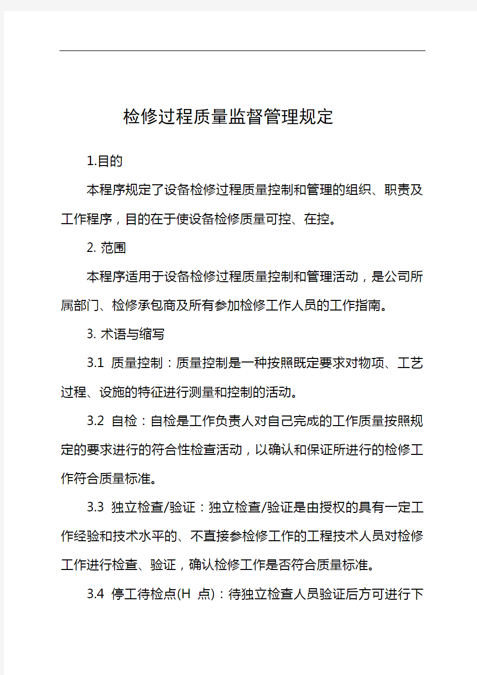 检修过程质量控制管理规定